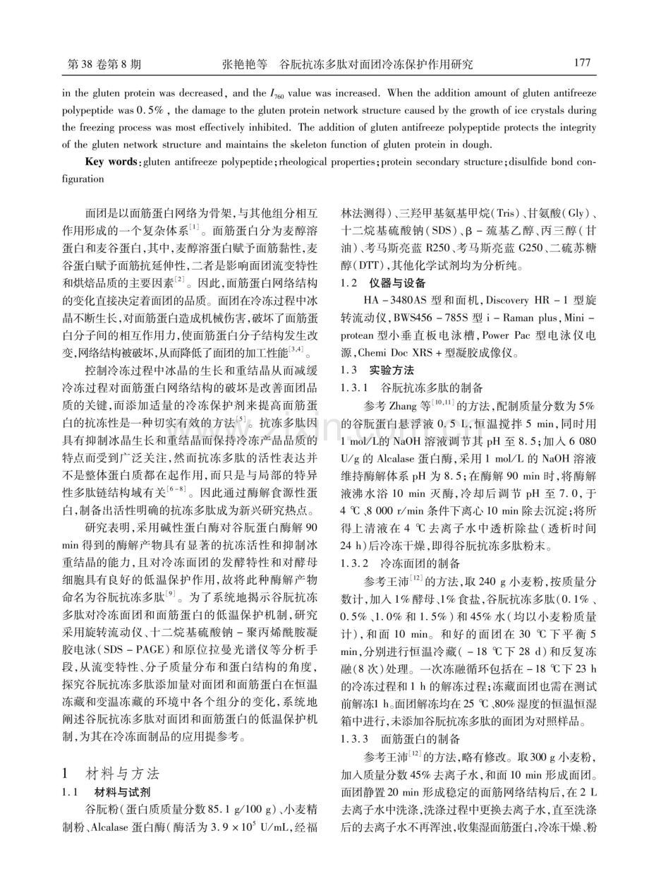 谷朊抗冻多肽对面团冷冻保护作用研究.pdf_第2页