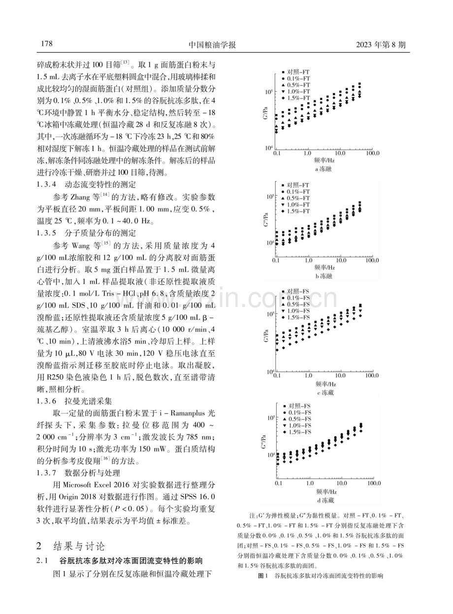 谷朊抗冻多肽对面团冷冻保护作用研究.pdf_第3页