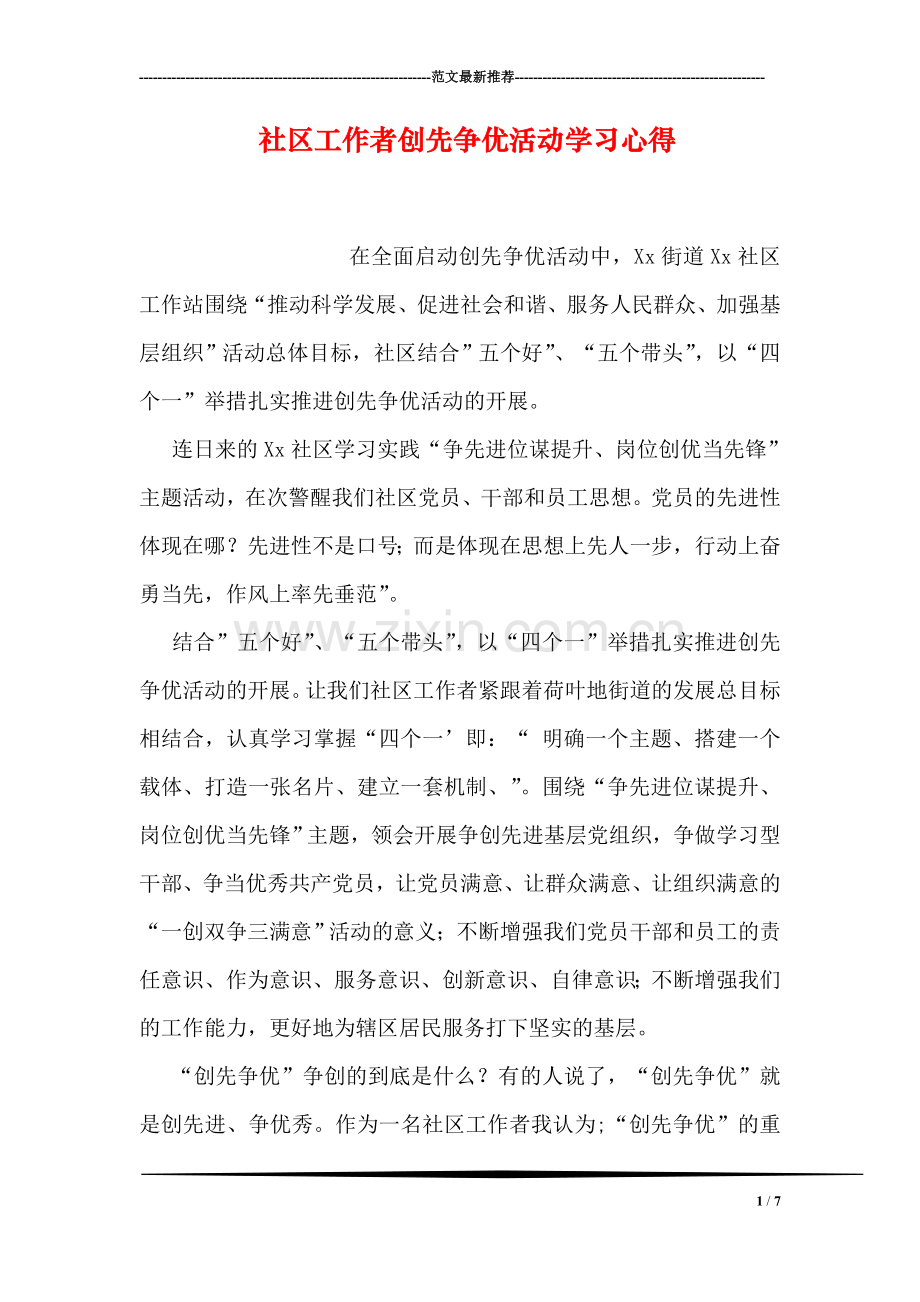 社区工作者创先争优活动学习心得.doc_第1页