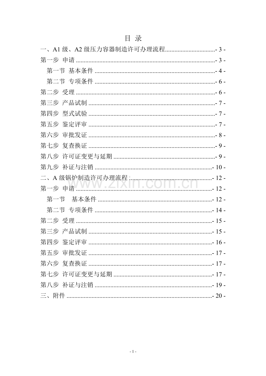 A1级、A2级压力容器、A级锅炉资质办理流程.doc_第1页