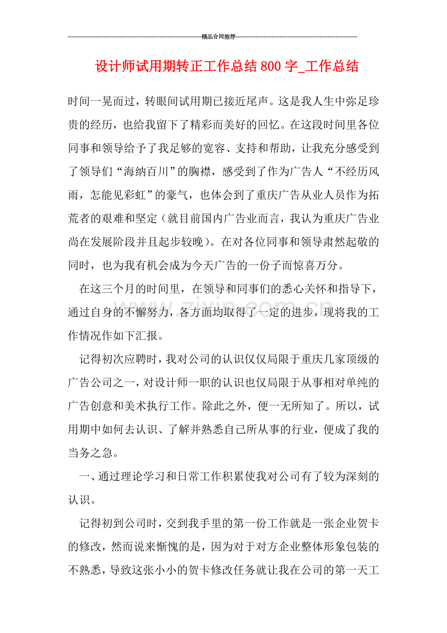 设计师试用期转正工作总结800字.doc_第1页