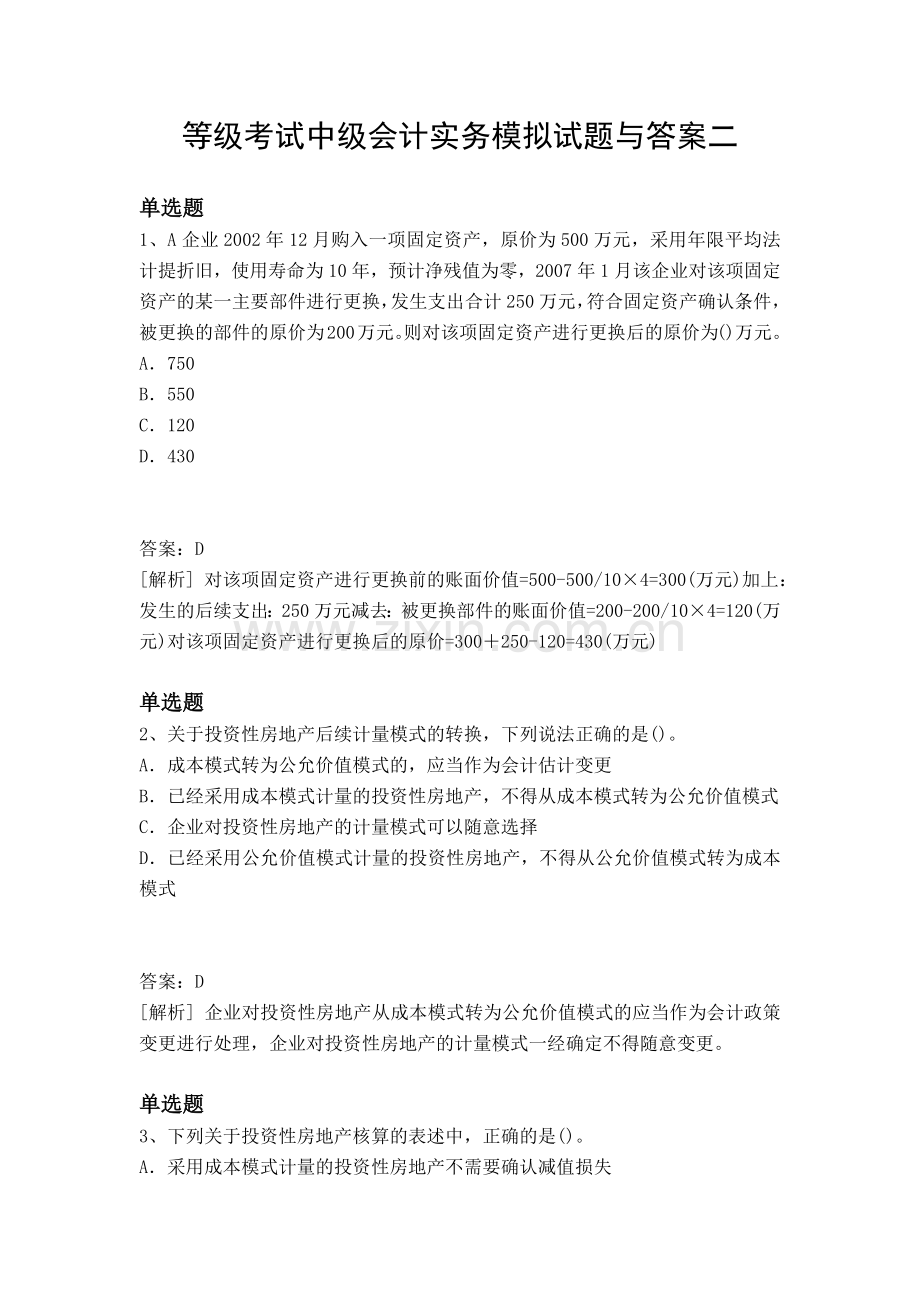 等级考试中级会计实务模拟试题与答案二.docx_第1页