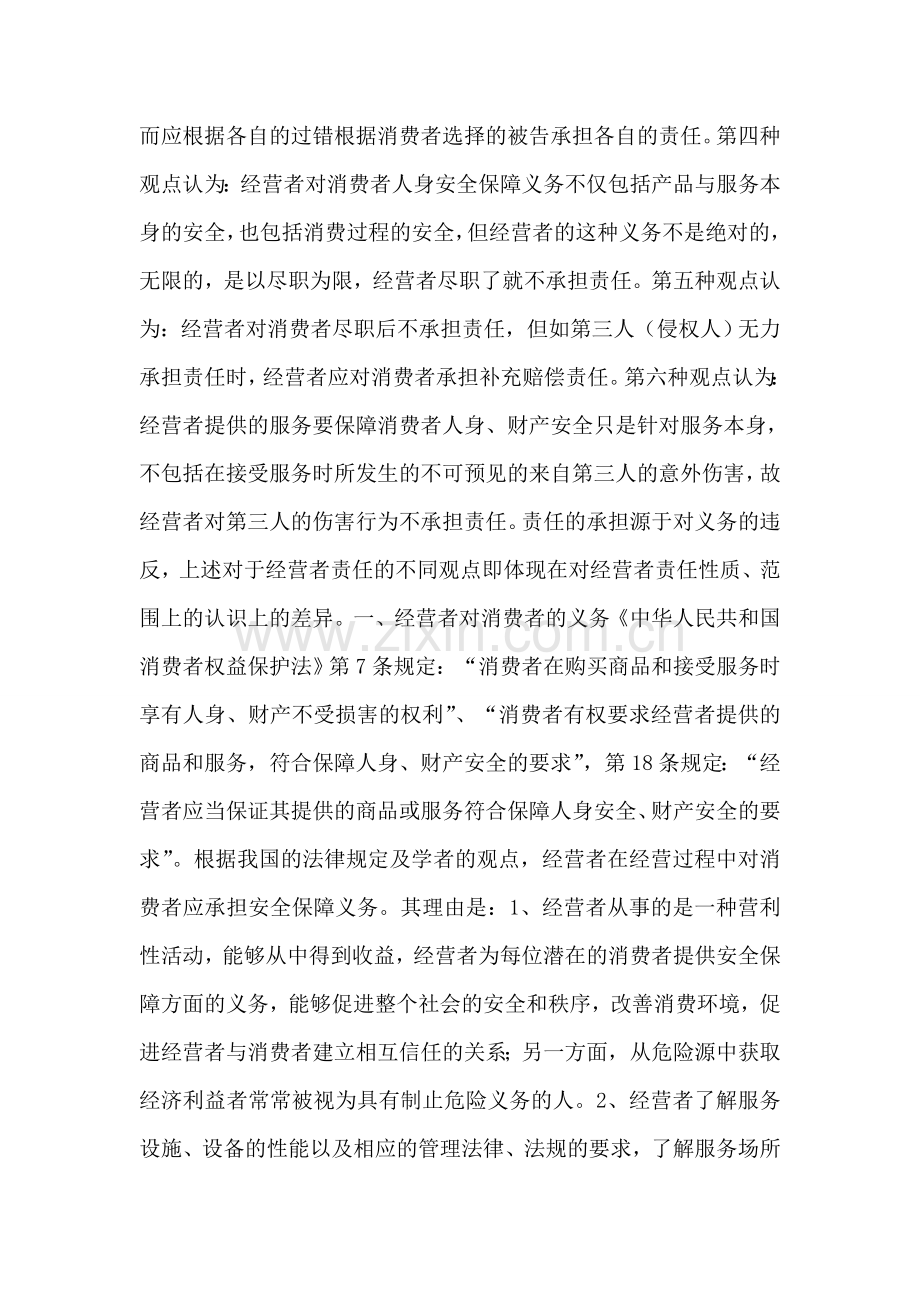 第三类伤害中经营者的责任.doc_第2页