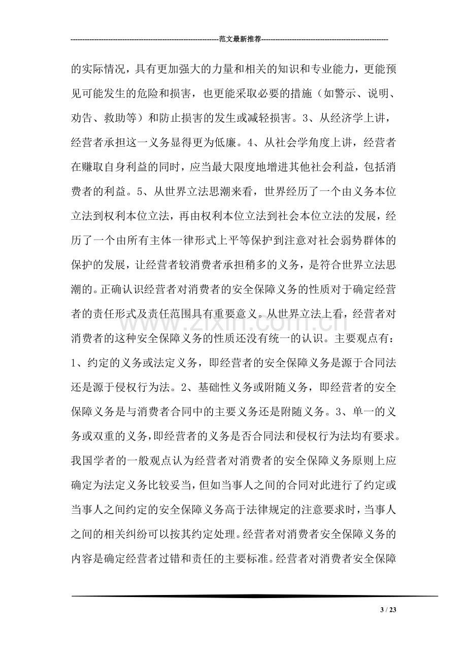 第三类伤害中经营者的责任.doc_第3页