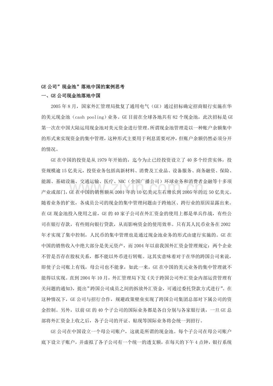 GE公司现金池落地中国的案例思考.doc_第1页