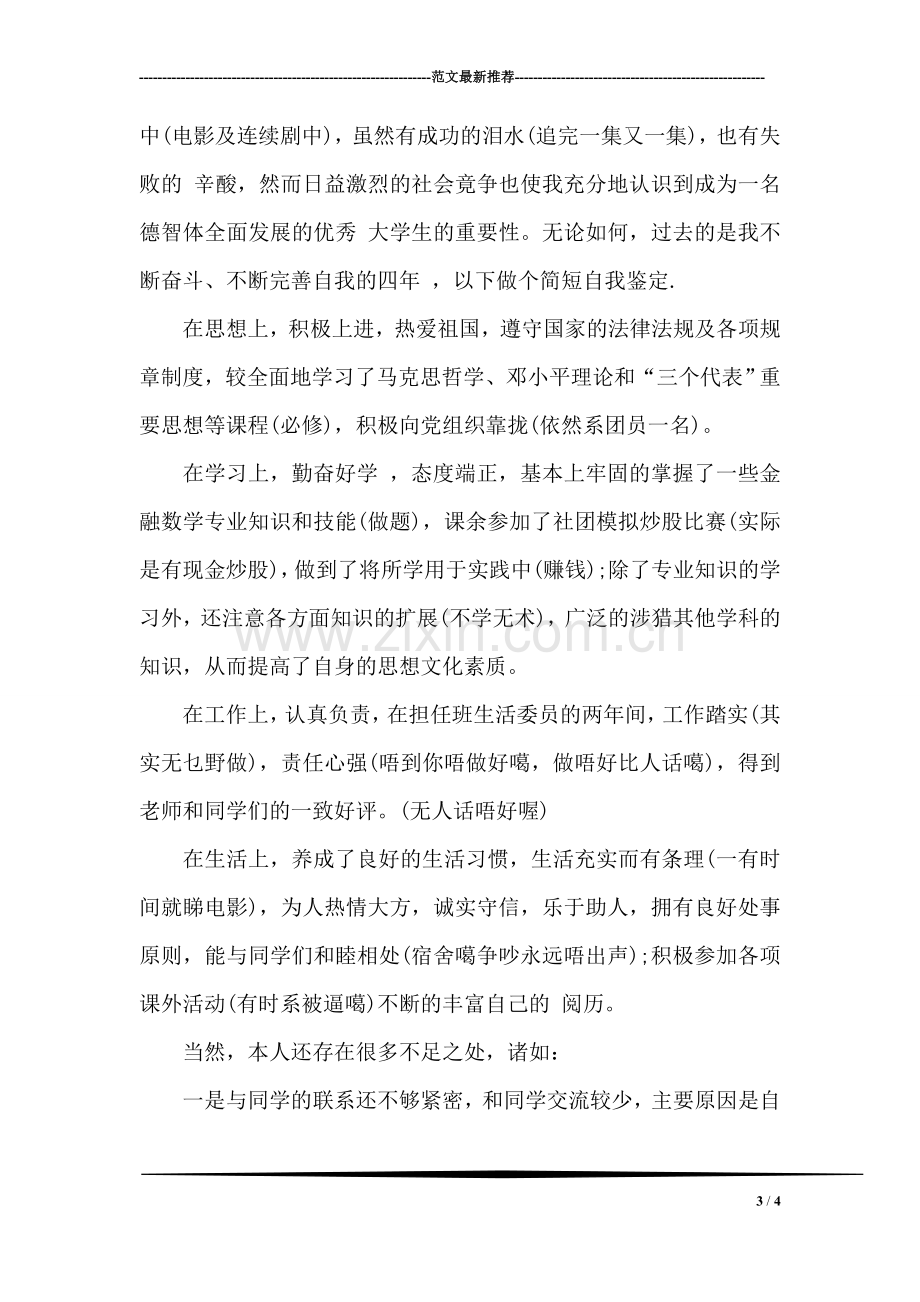 统计学专业毕业生自我鉴定.doc_第3页