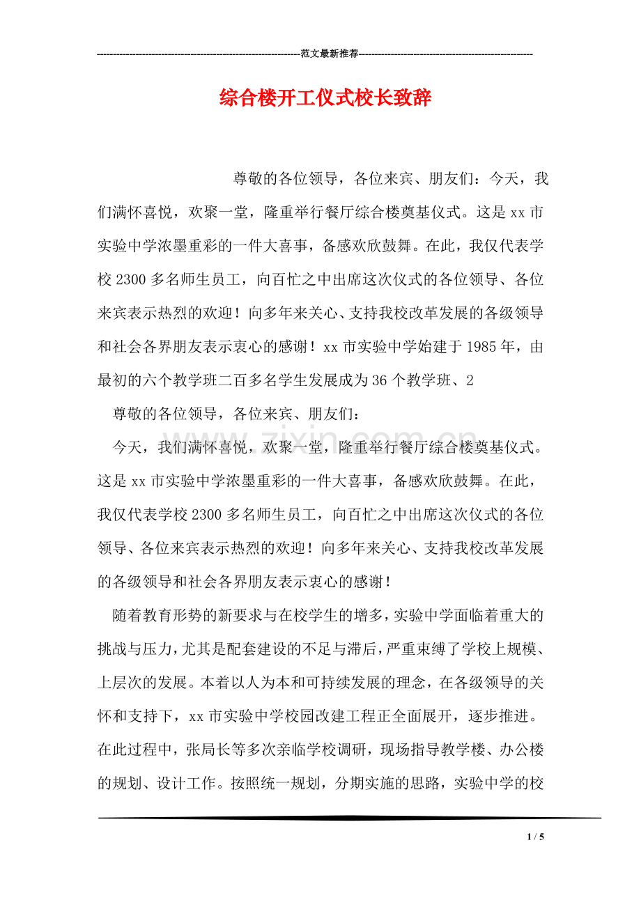 综合楼开工仪式校长致辞.doc_第1页