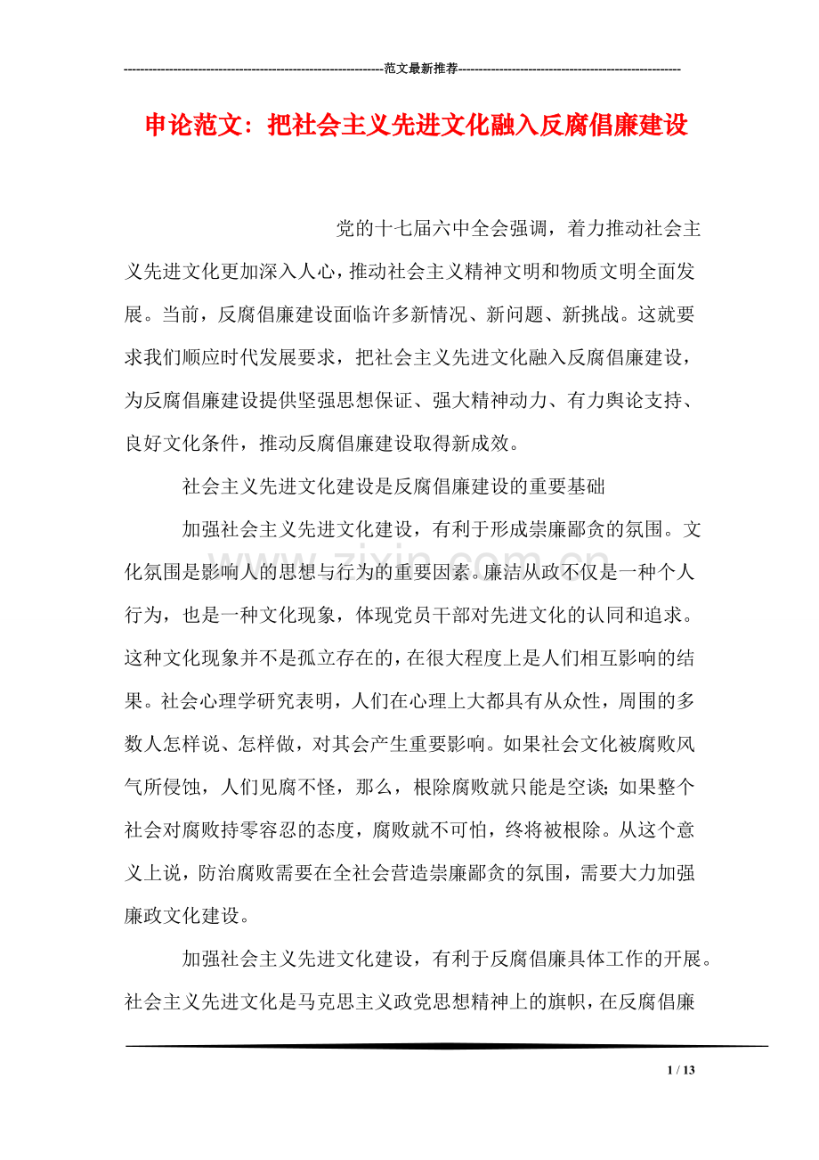 申论范文：把社会主义先进文化融入反腐倡廉建设.doc_第1页