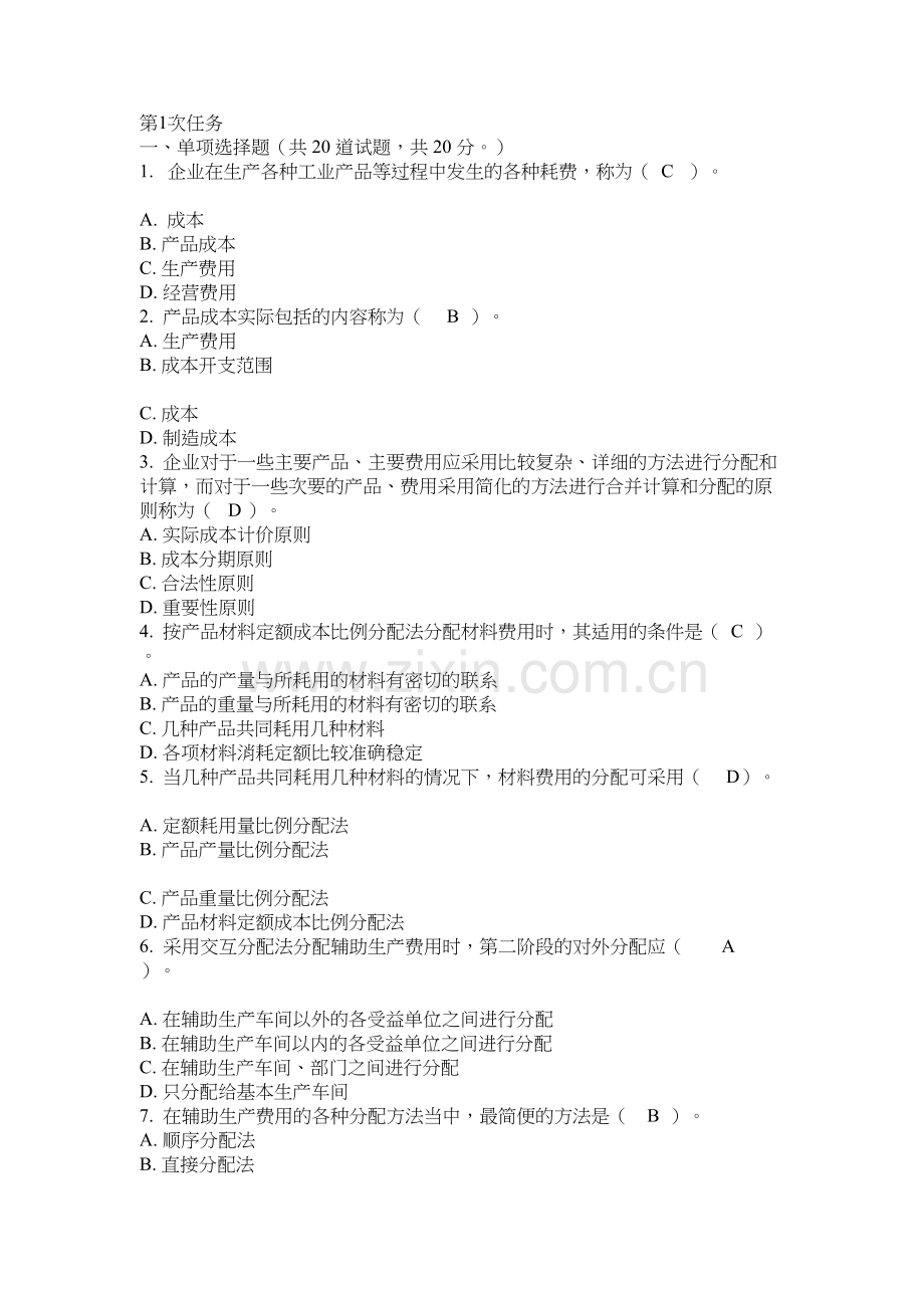 电大成本管理网络作业第一次资料.doc_第2页