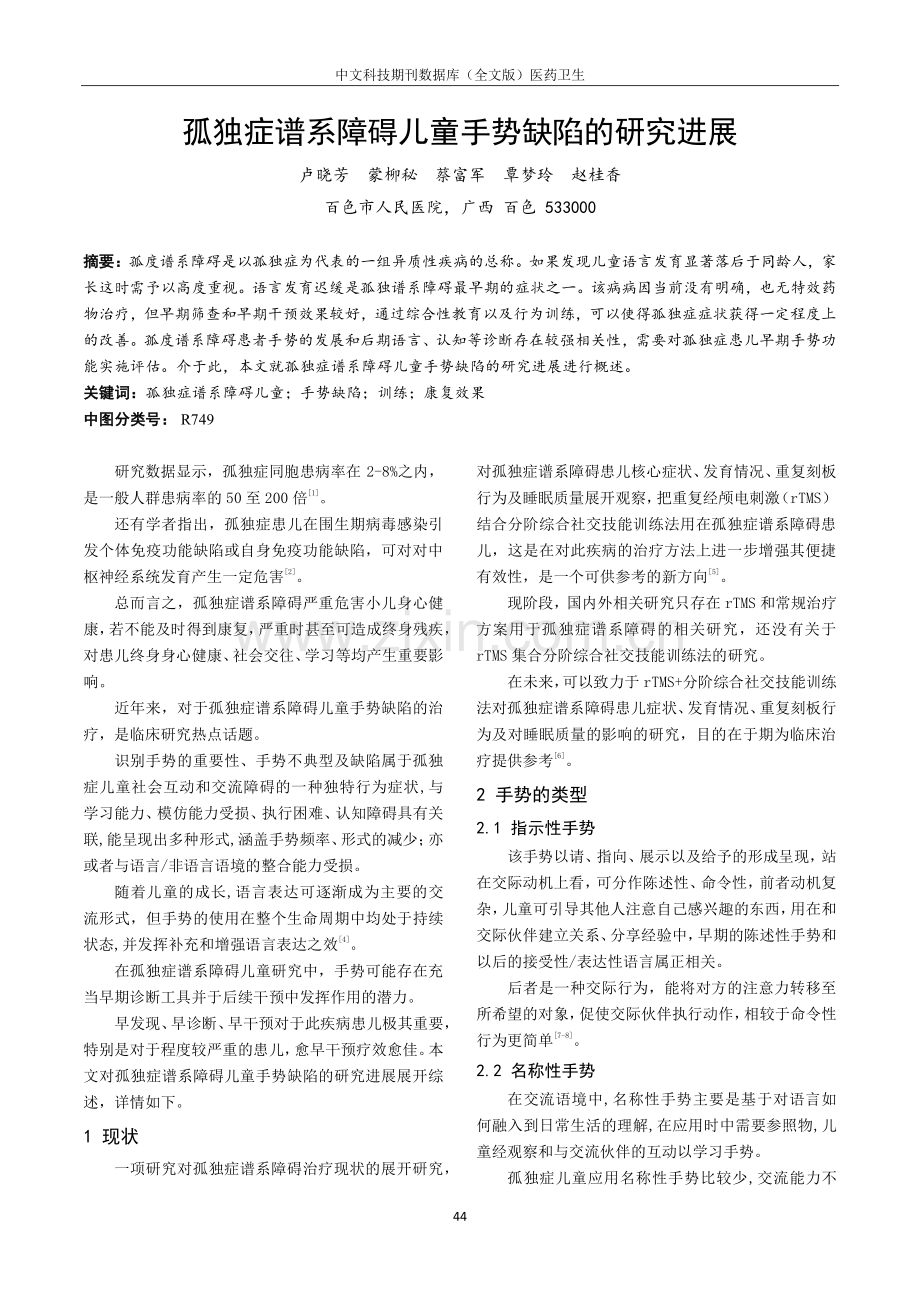 孤独症谱系障碍儿童手势缺陷的研究进展.pdf_第1页