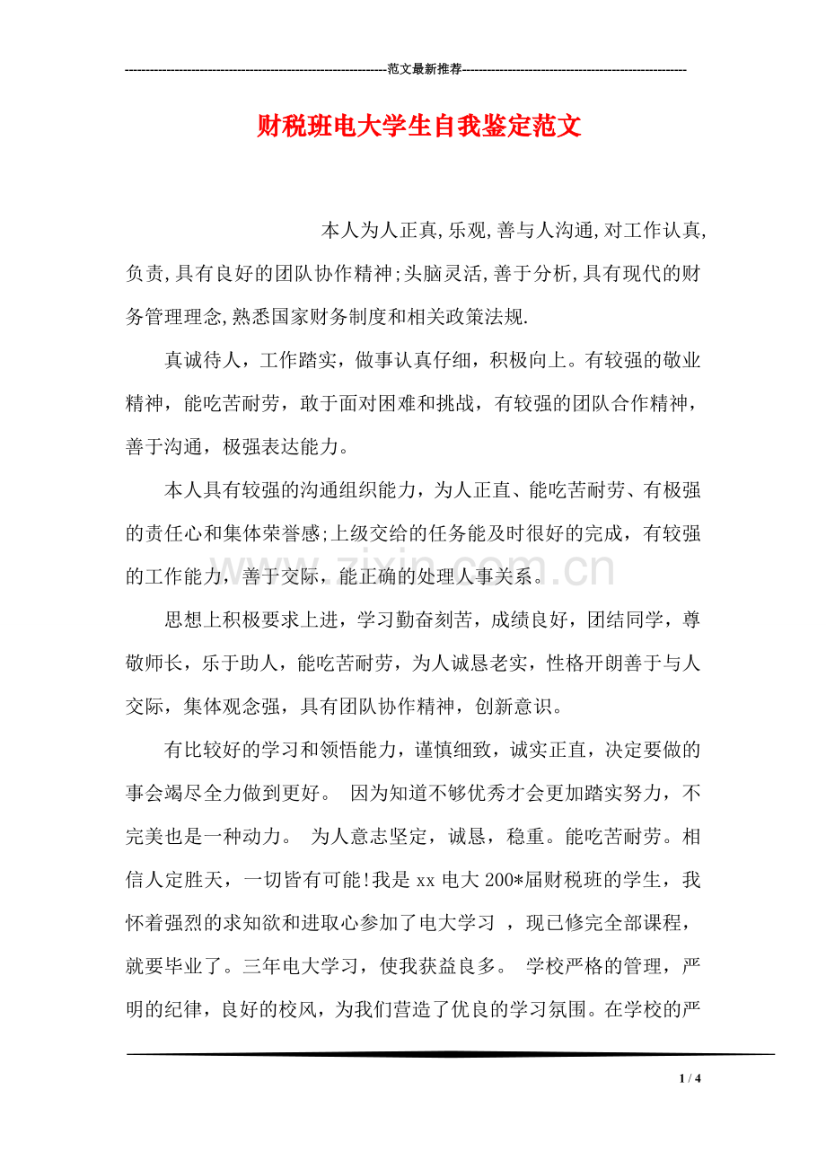 财税班电大学生自我鉴定范文.doc_第1页