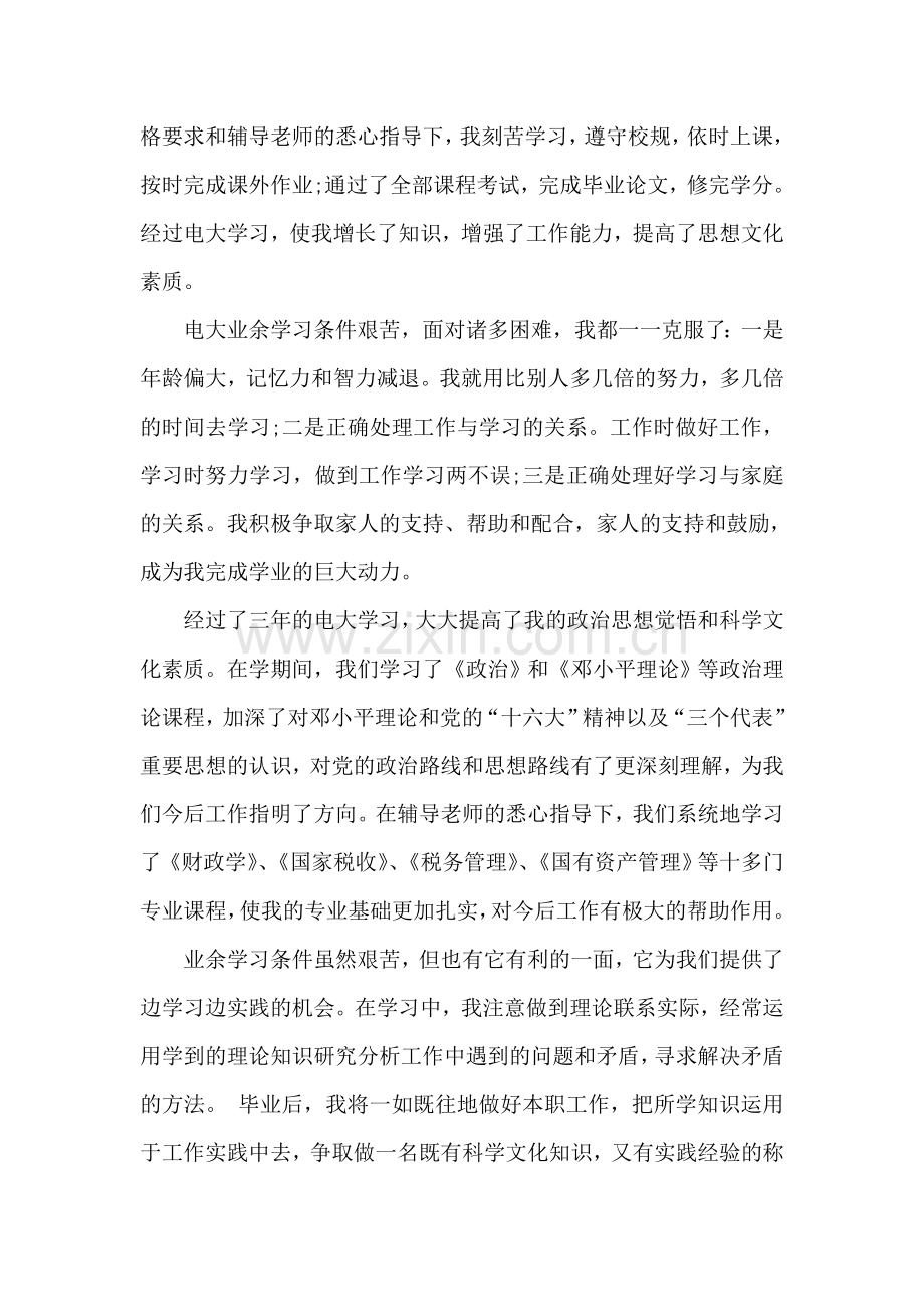 财税班电大学生自我鉴定范文.doc_第2页