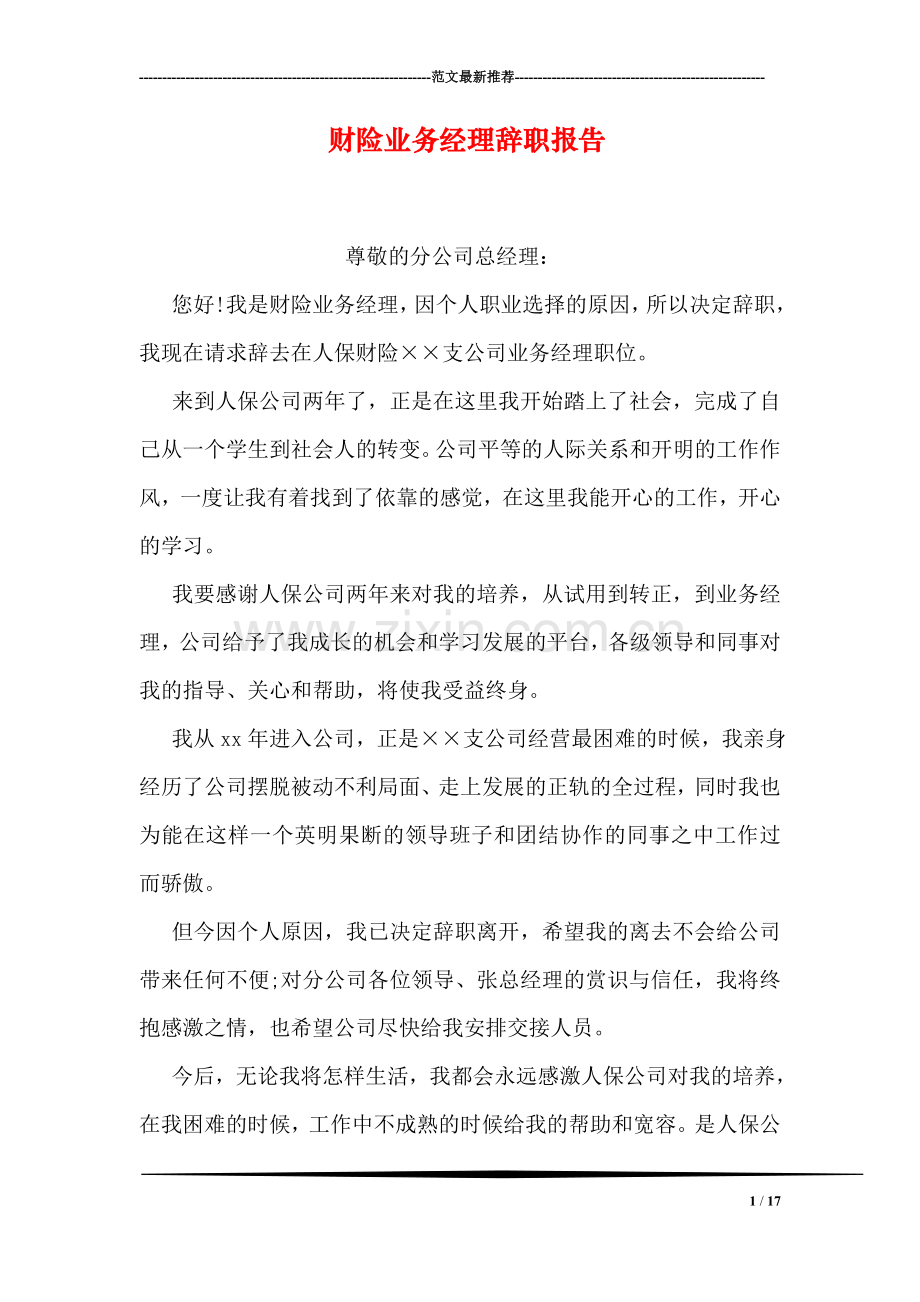 财险业务经理辞职报告.doc_第1页