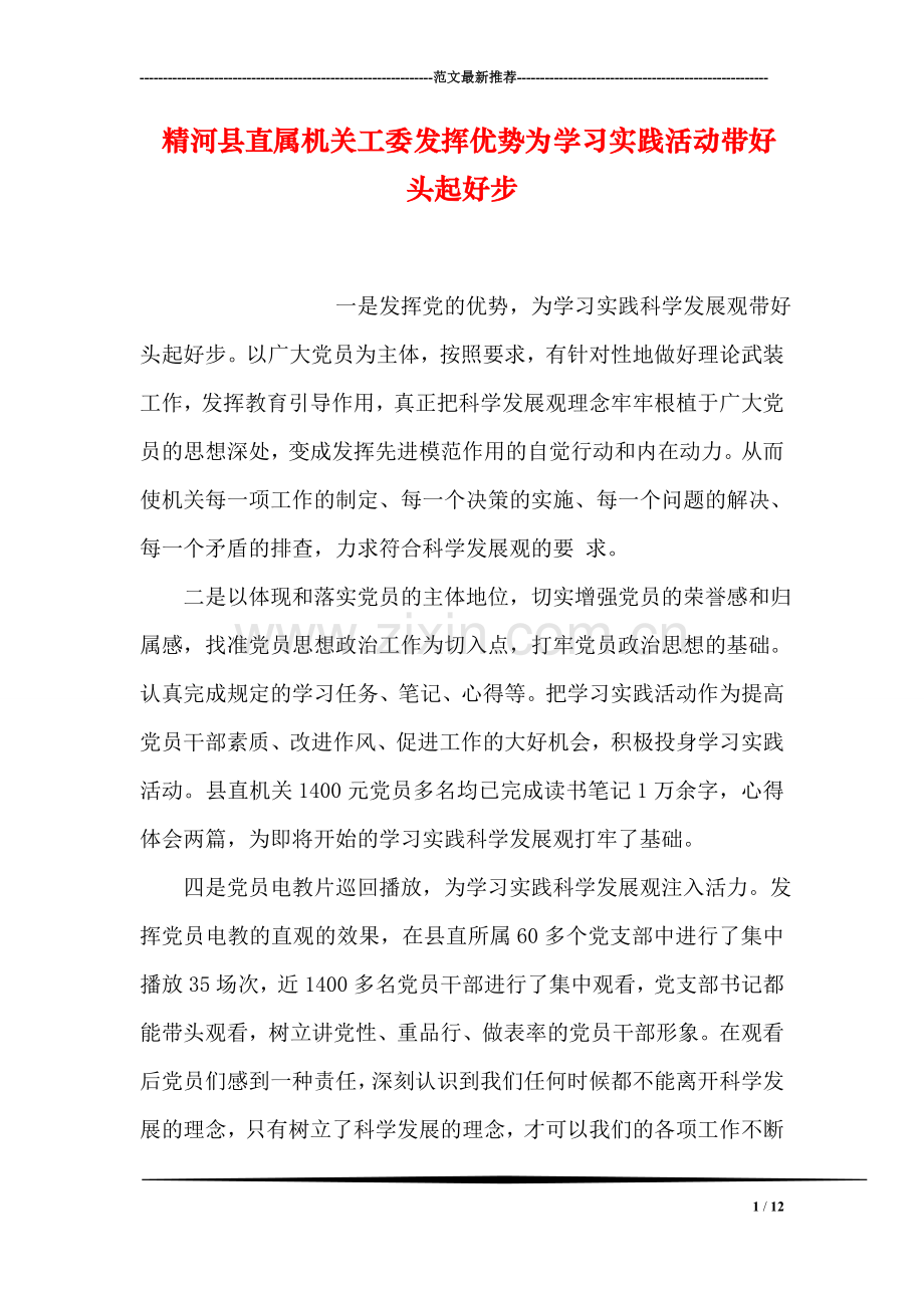 精河县直属机关工委发挥优势为学习实践活动带好头起好步.doc_第1页