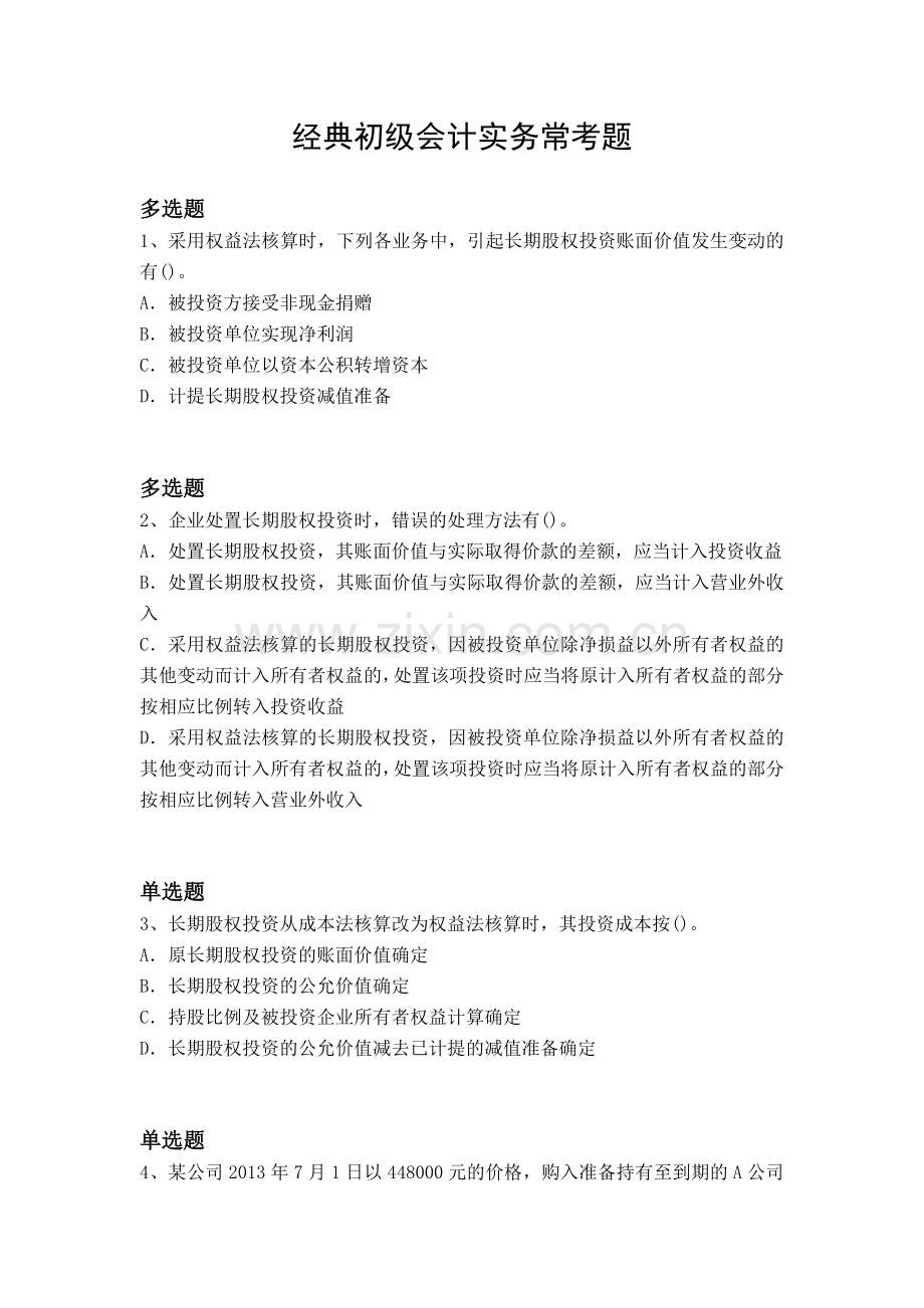 经典初级会计实务常考题.docx_第1页