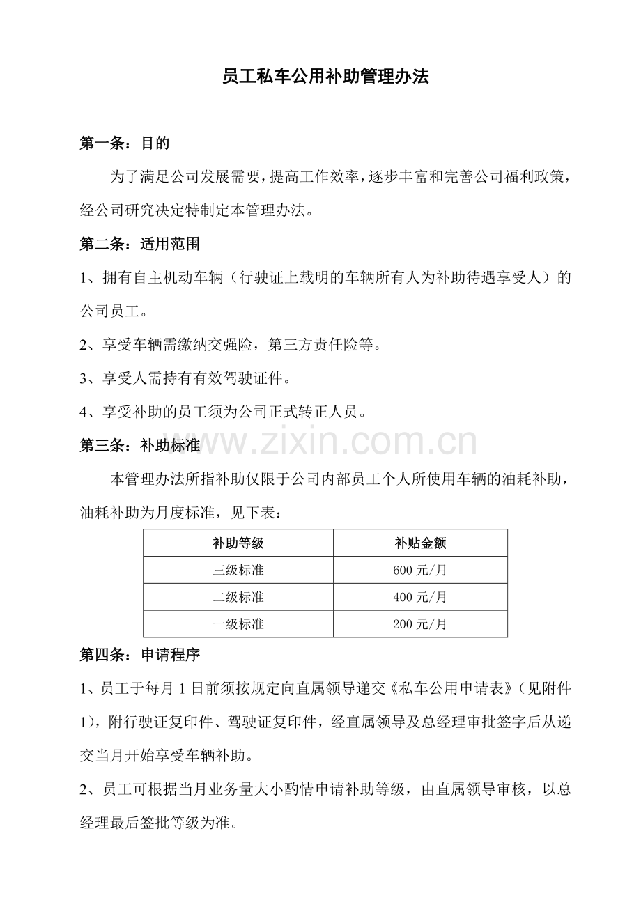 员工私车公用补助管理办法.doc_第1页