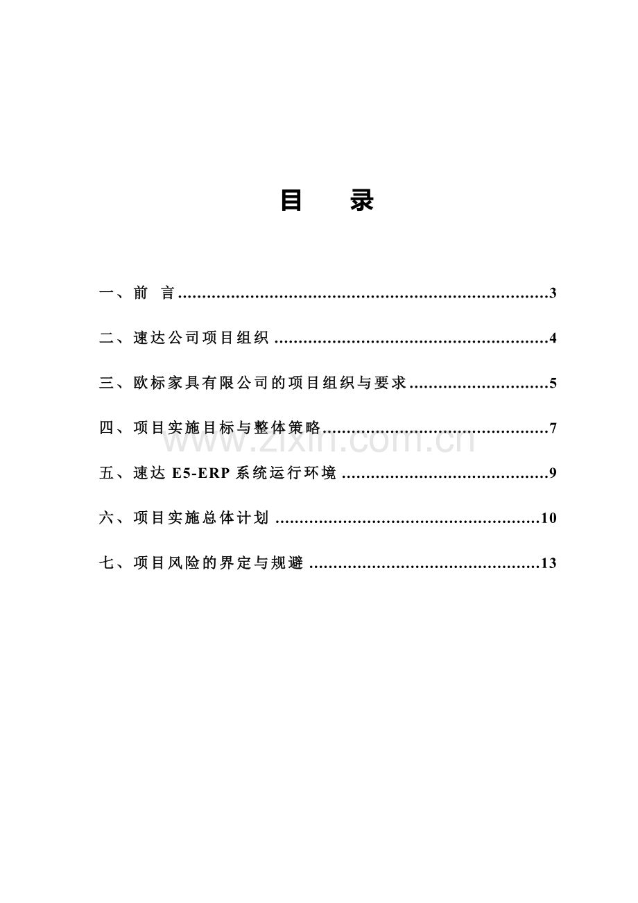 ERP项目实施方案模板[1].doc_第2页