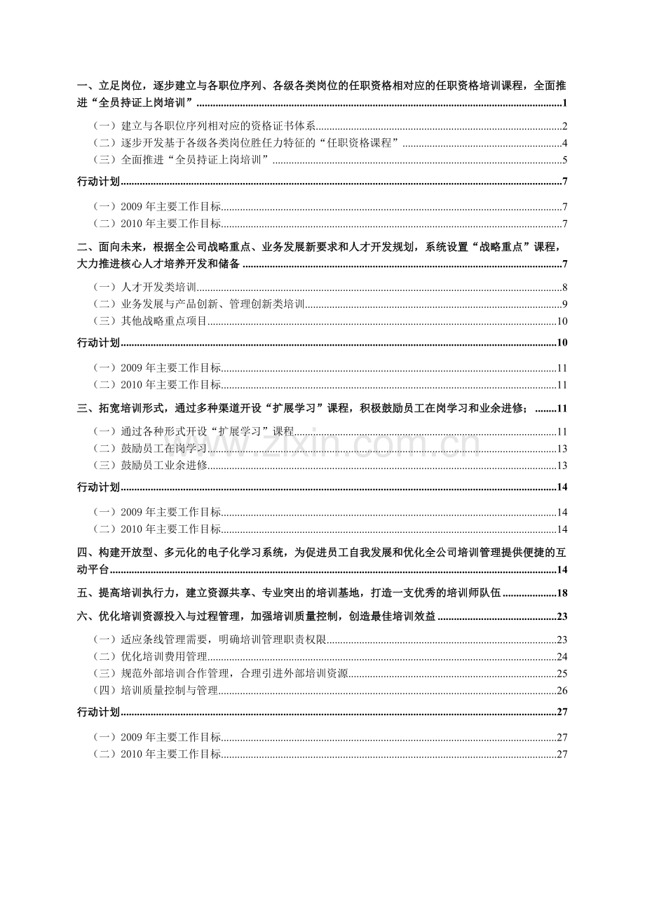 375-《某集团公司2009年-2010年人力资源开发与员工培训工作规划报告》(DOC-29页).doc_第3页