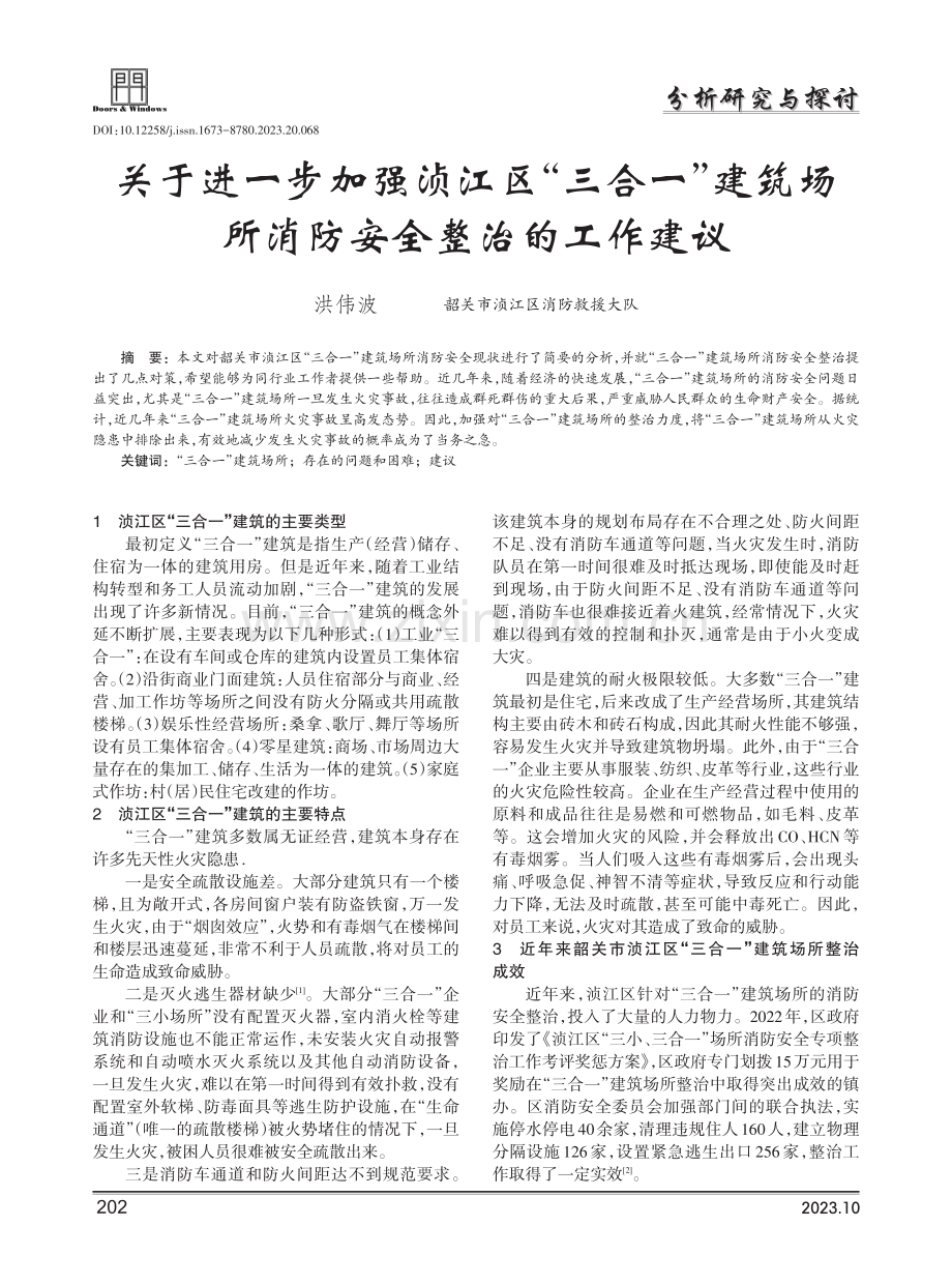 关于进一步加强浈江区三合一建筑场所消防安全整治的工作建议.pdf_第1页