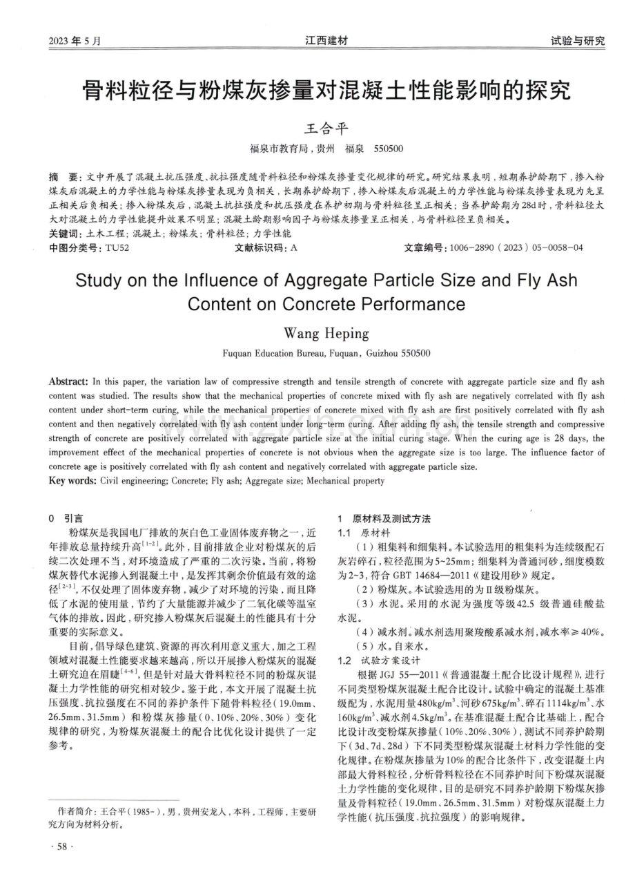 骨料粒径与粉煤灰掺量对混凝土性能影响的探究.pdf_第1页