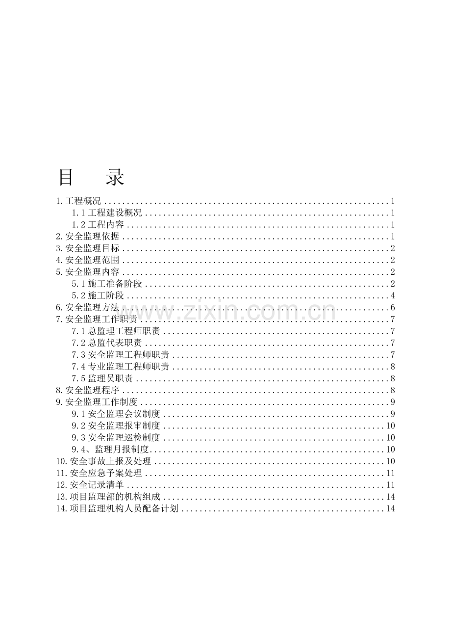 室外管网工程安全监理规划.doc_第1页