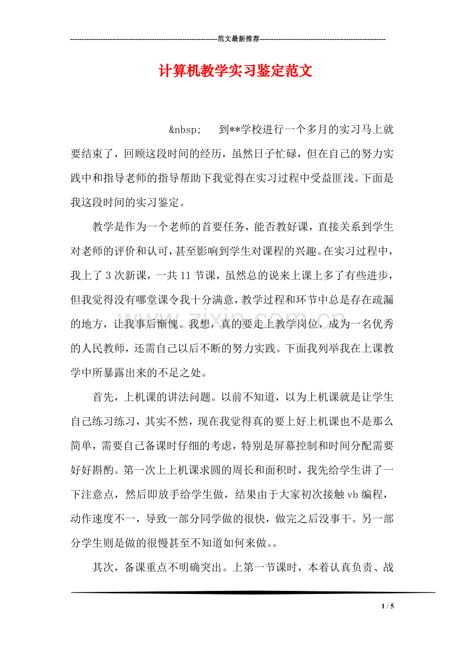 计算机教学实习鉴定范文.doc_第1页