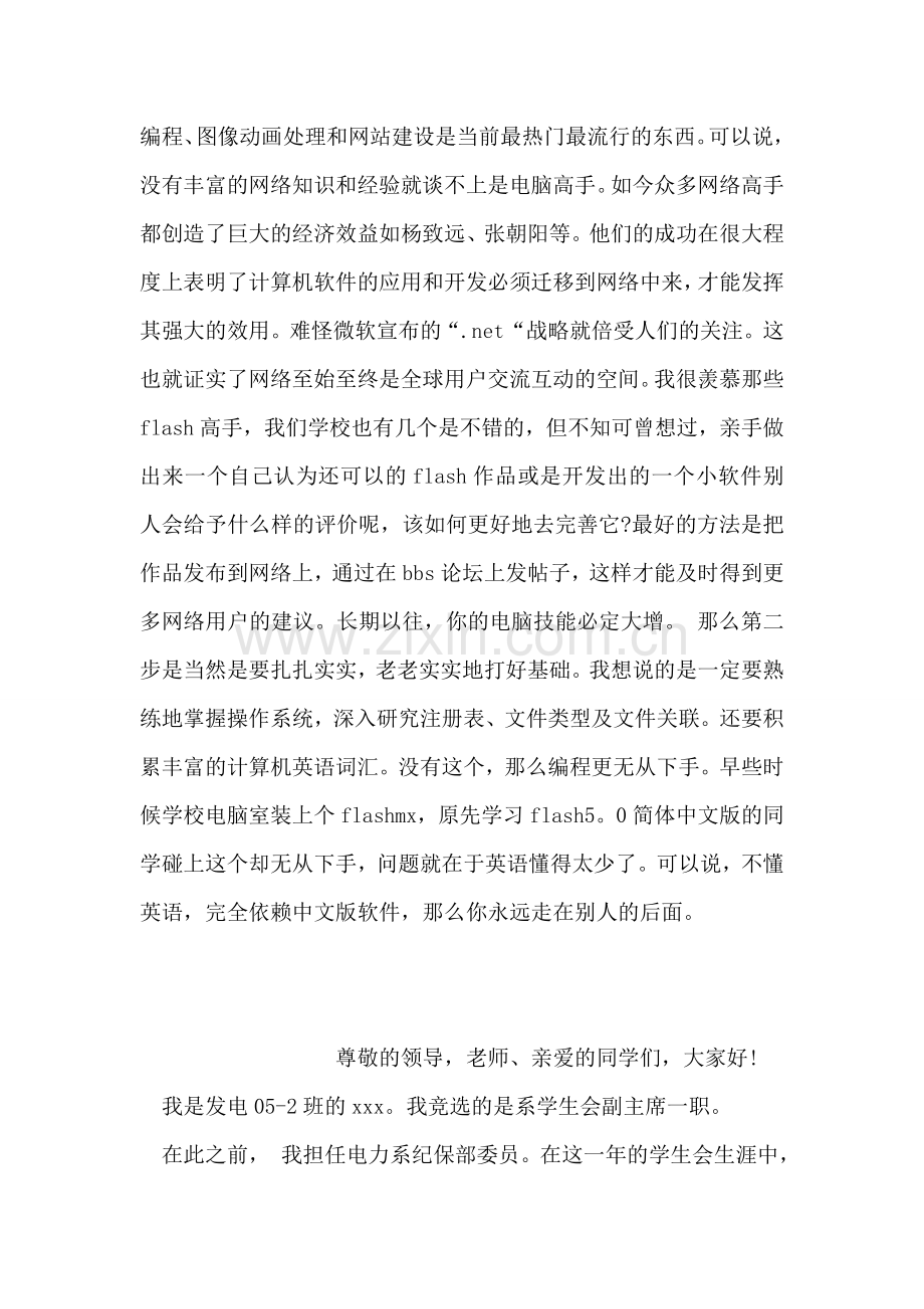 网络部职务竞选演讲稿范文.doc_第2页