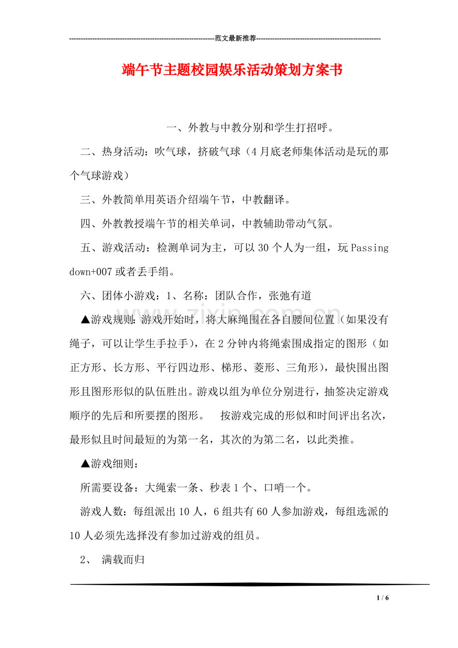 端午节主题校园娱乐活动策划方案书.doc_第1页