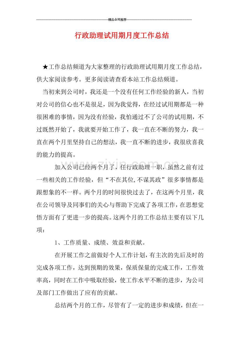 行政助理试用期月度工作总结.doc_第1页