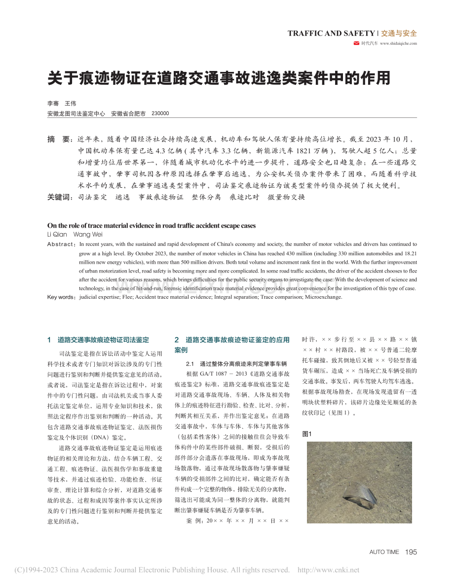 关于痕迹物证在道路交通事故逃逸类案件中的作用_李骞.pdf_第1页