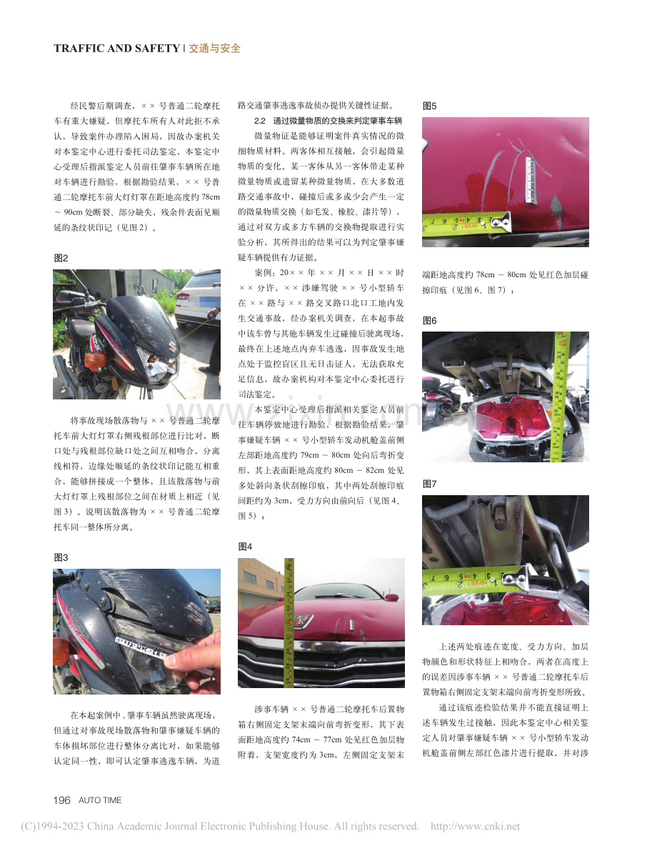 关于痕迹物证在道路交通事故逃逸类案件中的作用_李骞.pdf_第2页