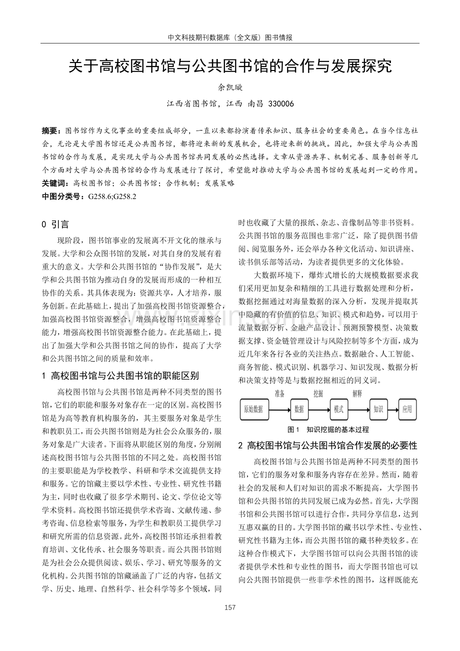 关于高校图书馆与公共图书馆的合作与发展探究.pdf_第1页