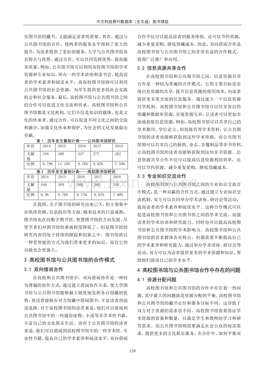 关于高校图书馆与公共图书馆的合作与发展探究.pdf_第2页