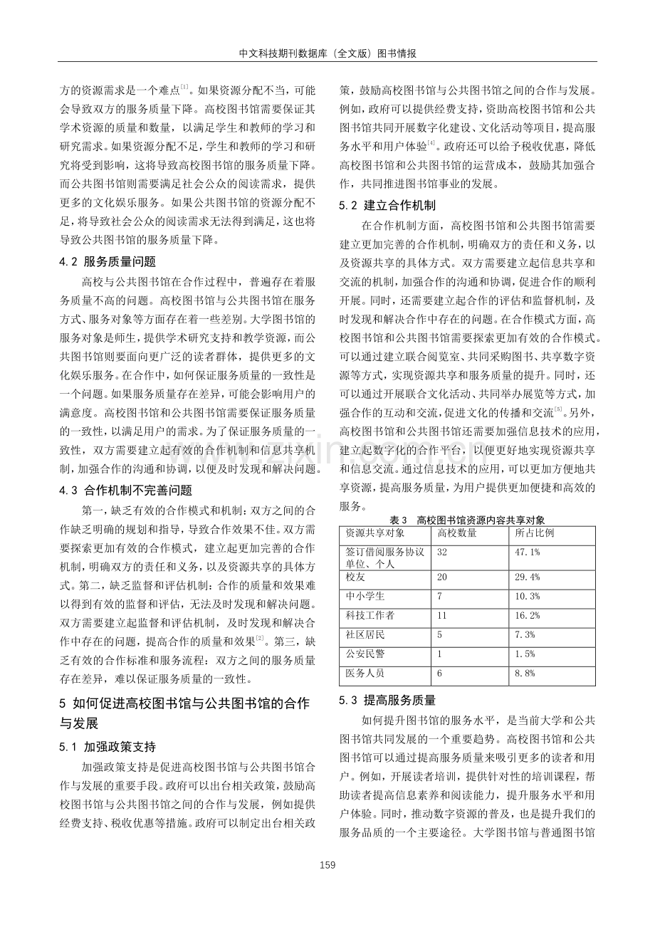 关于高校图书馆与公共图书馆的合作与发展探究.pdf_第3页