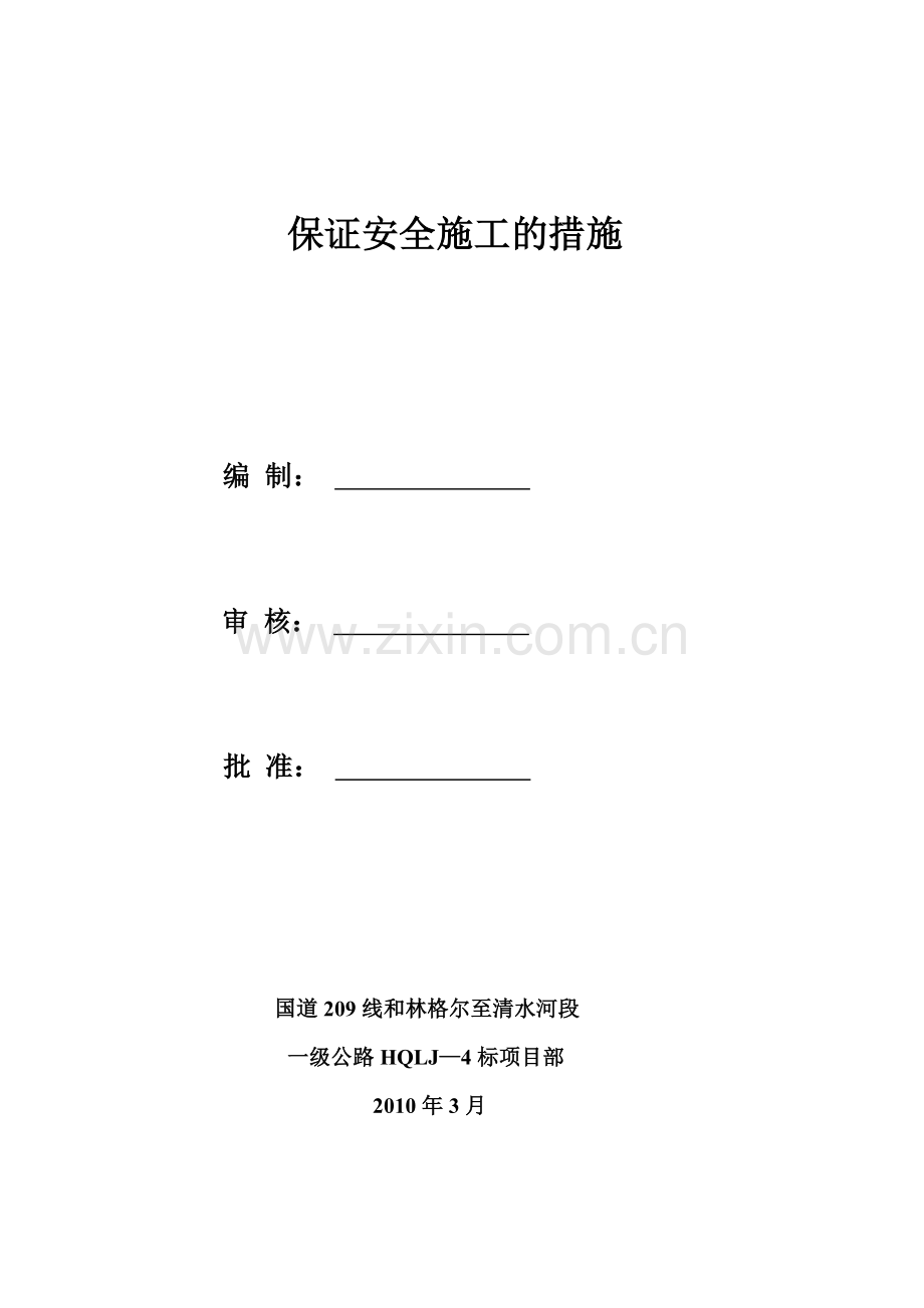 保证安全施工的措施..doc_第1页