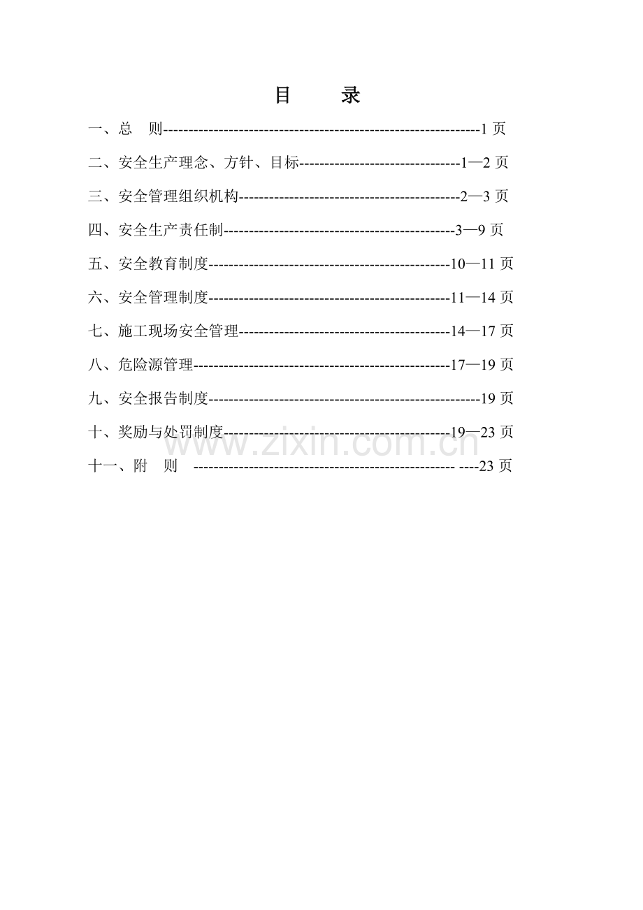 保证安全施工的措施..doc_第2页