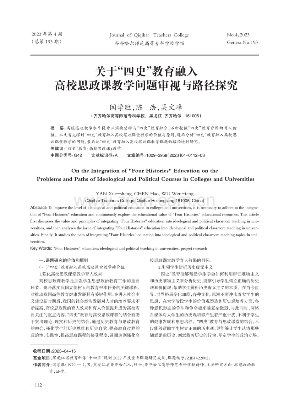 关于“四史”教育融入高校思政课教学问题审视与路径探究.pdf_第1页