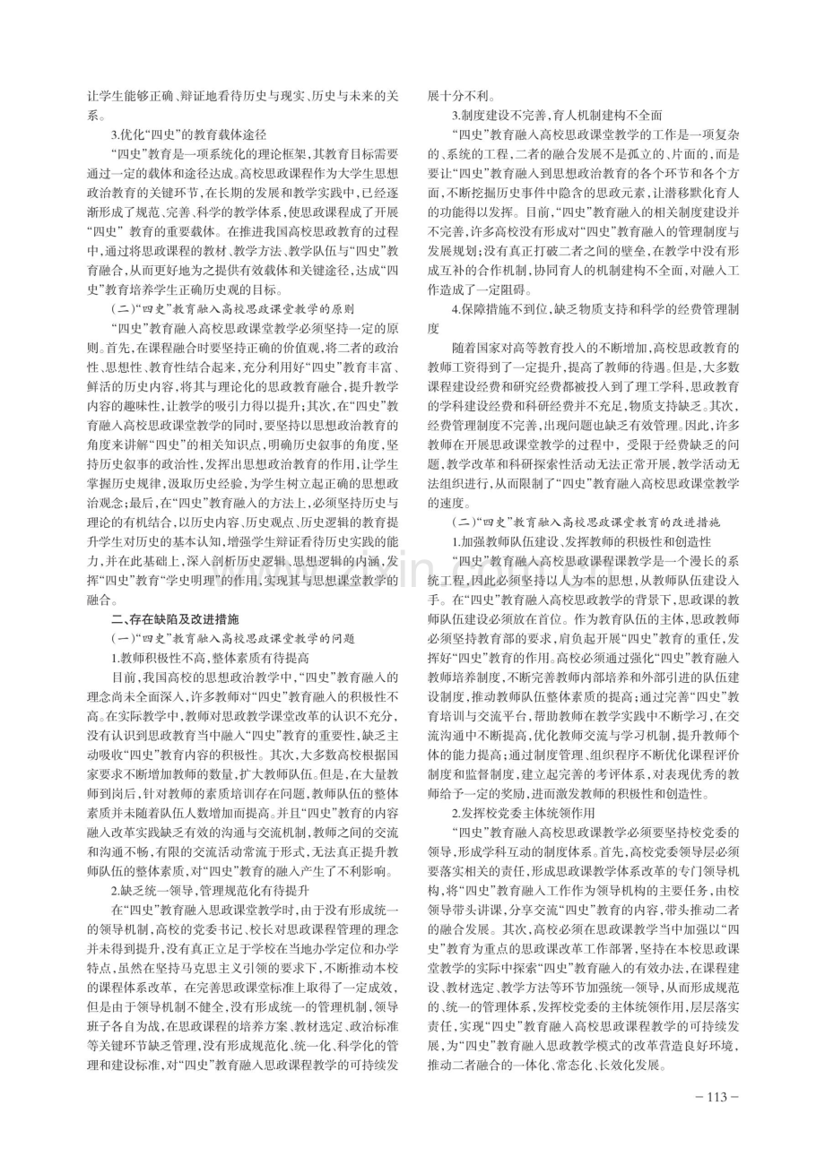 关于“四史”教育融入高校思政课教学问题审视与路径探究.pdf_第2页