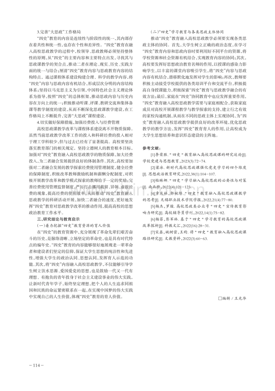 关于“四史”教育融入高校思政课教学问题审视与路径探究.pdf_第3页