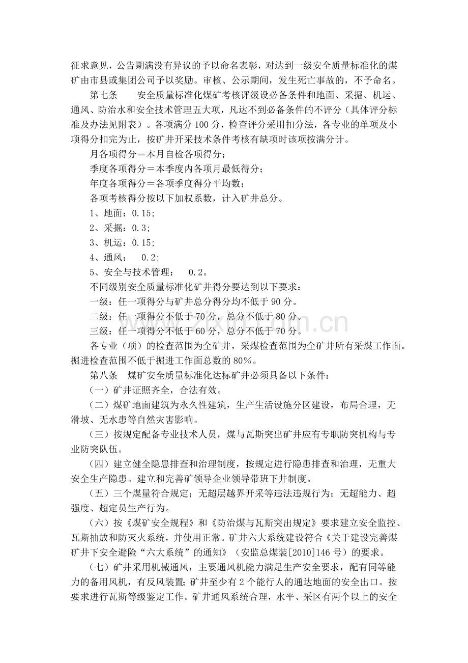 湖南省煤矿安全质量标准化标准及考核评级办法..doc_第2页