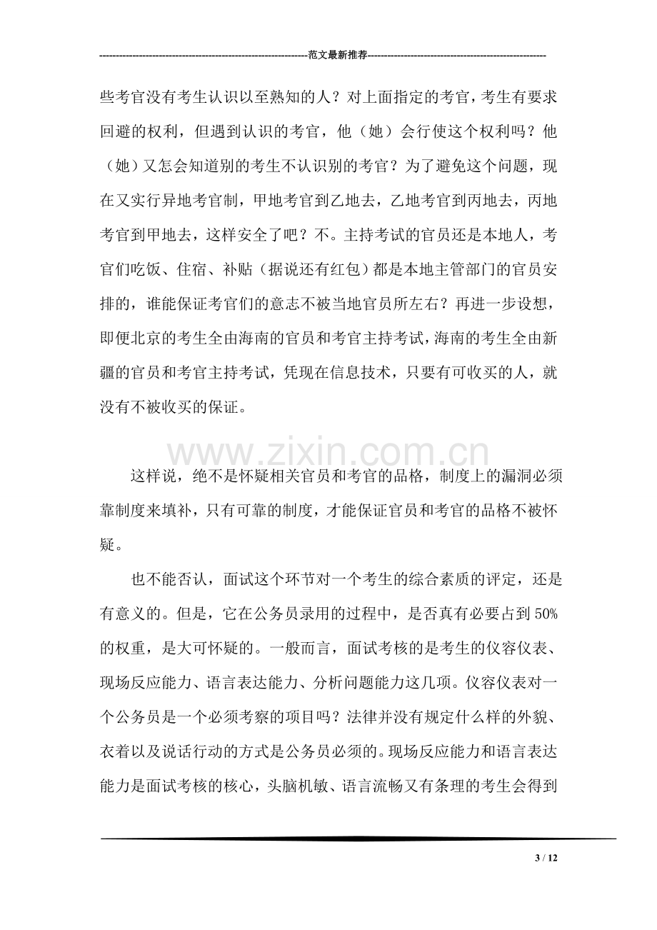 现行公务员招考面试制度亟待改革.doc_第3页