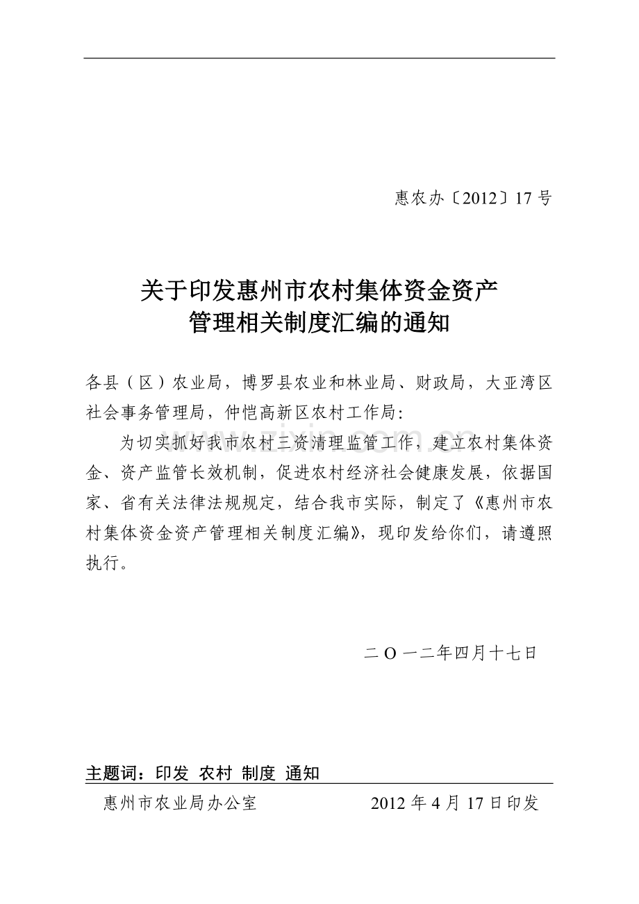 惠州市农村集体资金、资产管理制度汇编.doc_第1页