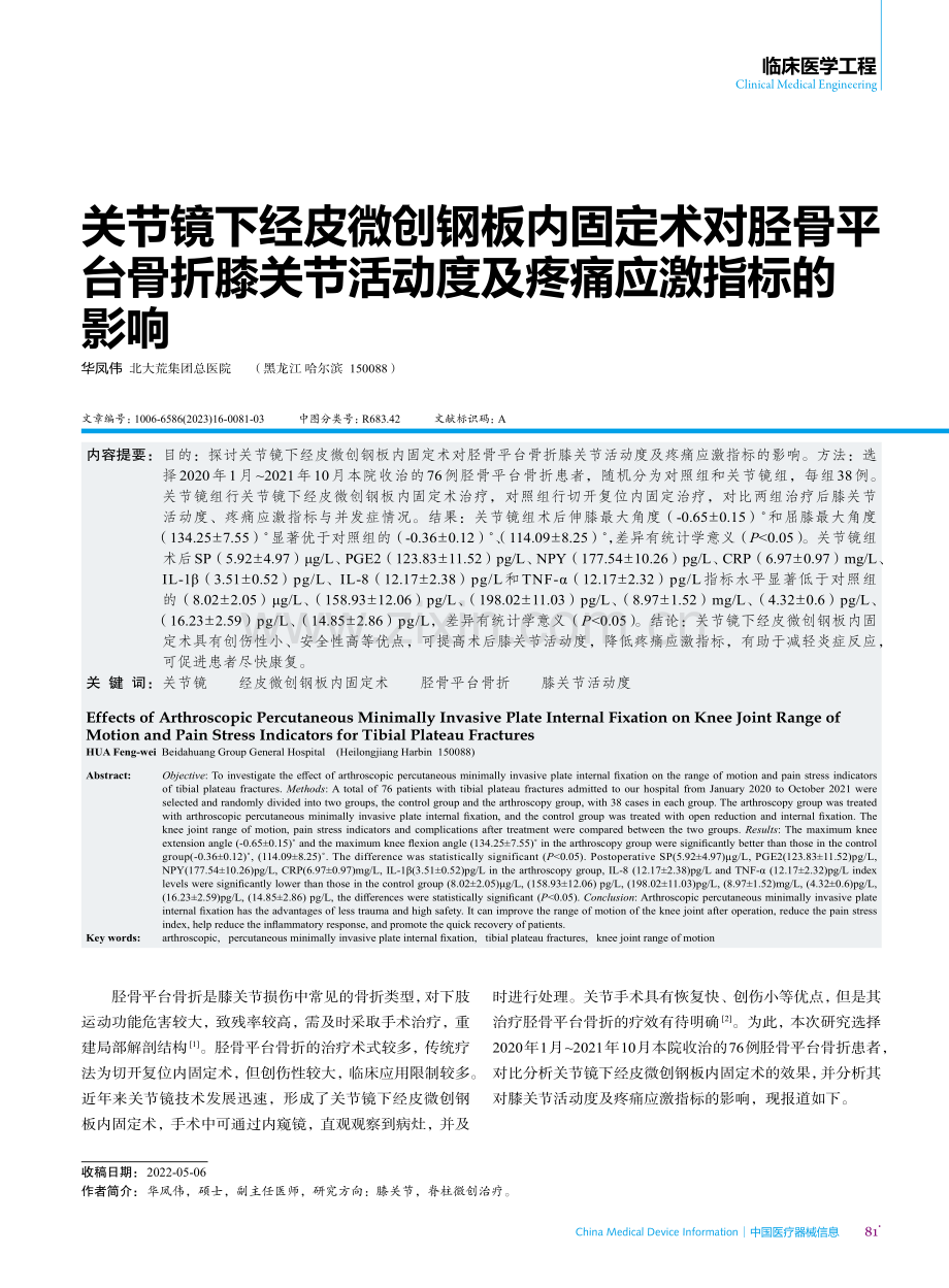 关节镜下经皮微创钢板内固定术对胫骨平台骨折膝关节活动度及疼痛应激指标的影响.pdf_第1页