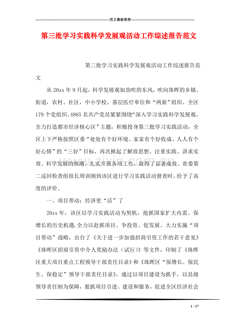 第三批学习实践科学发展观活动工作综述报告范文.doc_第1页