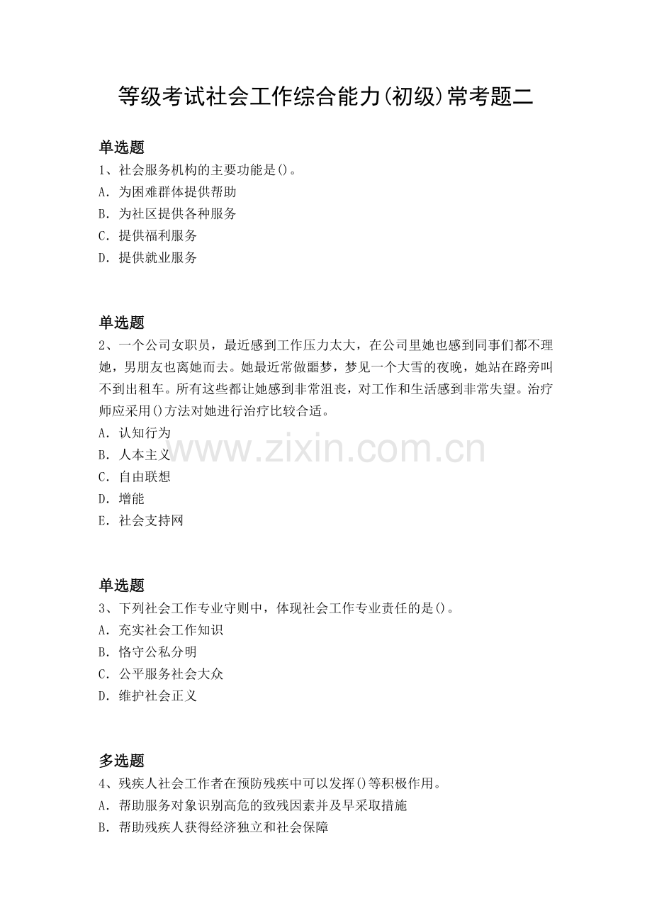 等级考试社会工作综合能力(初级)常考题二.docx_第1页