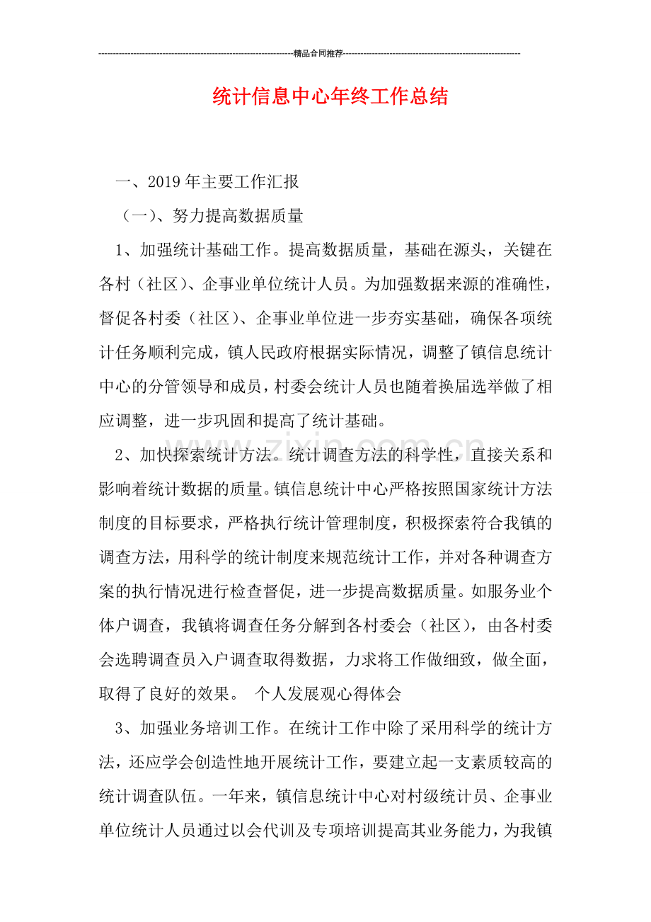 统计信息中心年终工作总结.doc_第1页