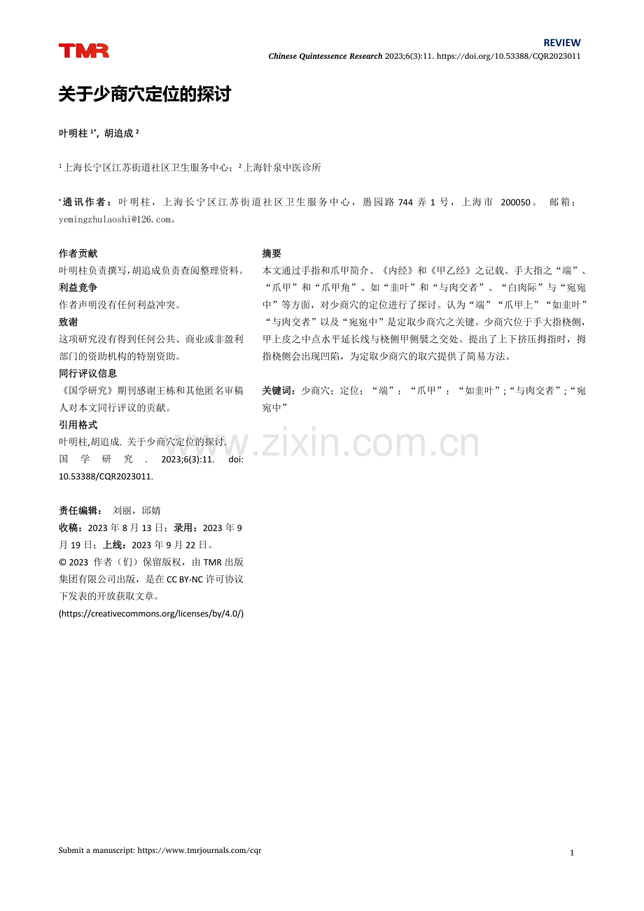 关于少商穴定位的探讨.pdf_第1页