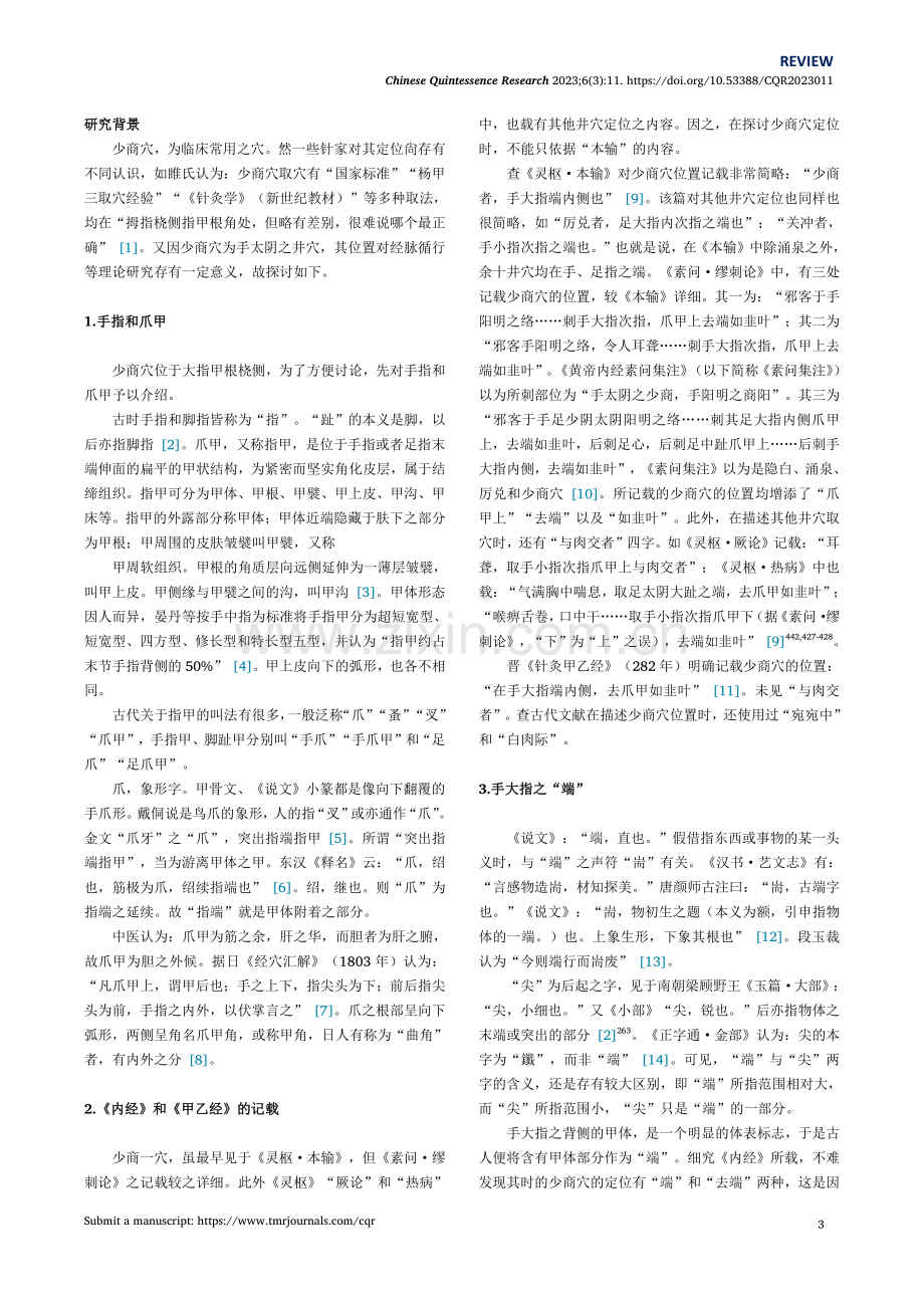 关于少商穴定位的探讨.pdf_第3页