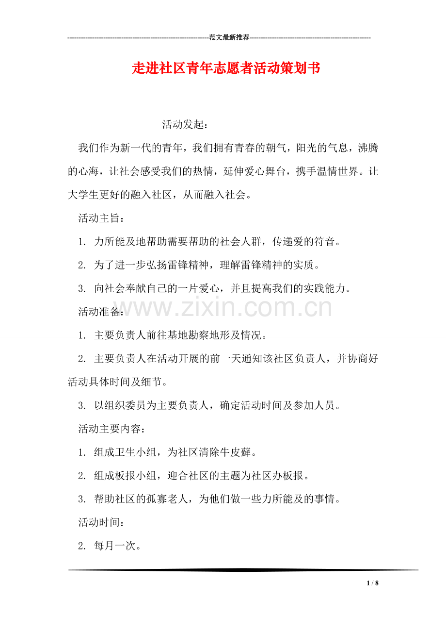 走进社区青年志愿者活动策划书.doc_第1页