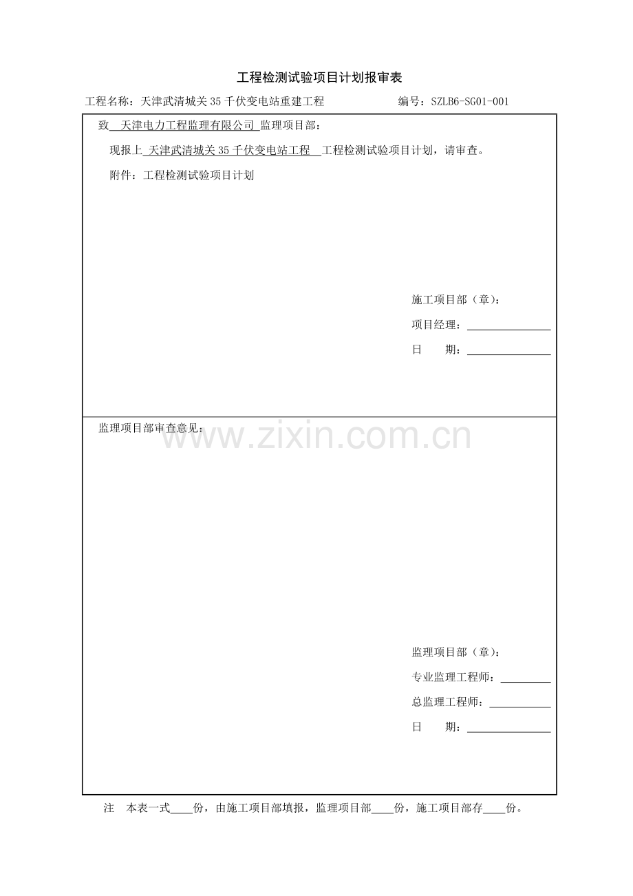 SZLB6：工程检测试验项目计划报审表.doc_第1页